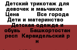 Детский трикотаж для девочек и маьчиков. › Цена ­ 250 - Все города Дети и материнство » Детская одежда и обувь   . Башкортостан респ.,Караидельский р-н